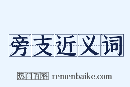 旁支近义词是什么意思的图片